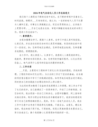 2024年电气自动化人员工作总结范文