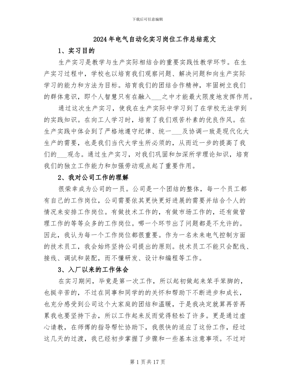 2024年电气自动化实习岗位工作总结范文_第1页