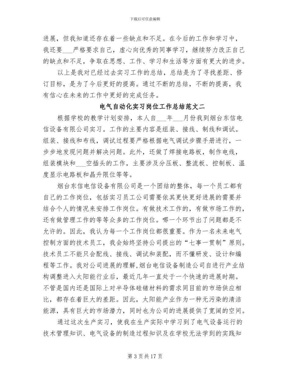 2024年电气自动化实习岗位工作总结范文_第3页