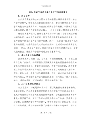 2024年电气自动化实习岗位工作总结范文