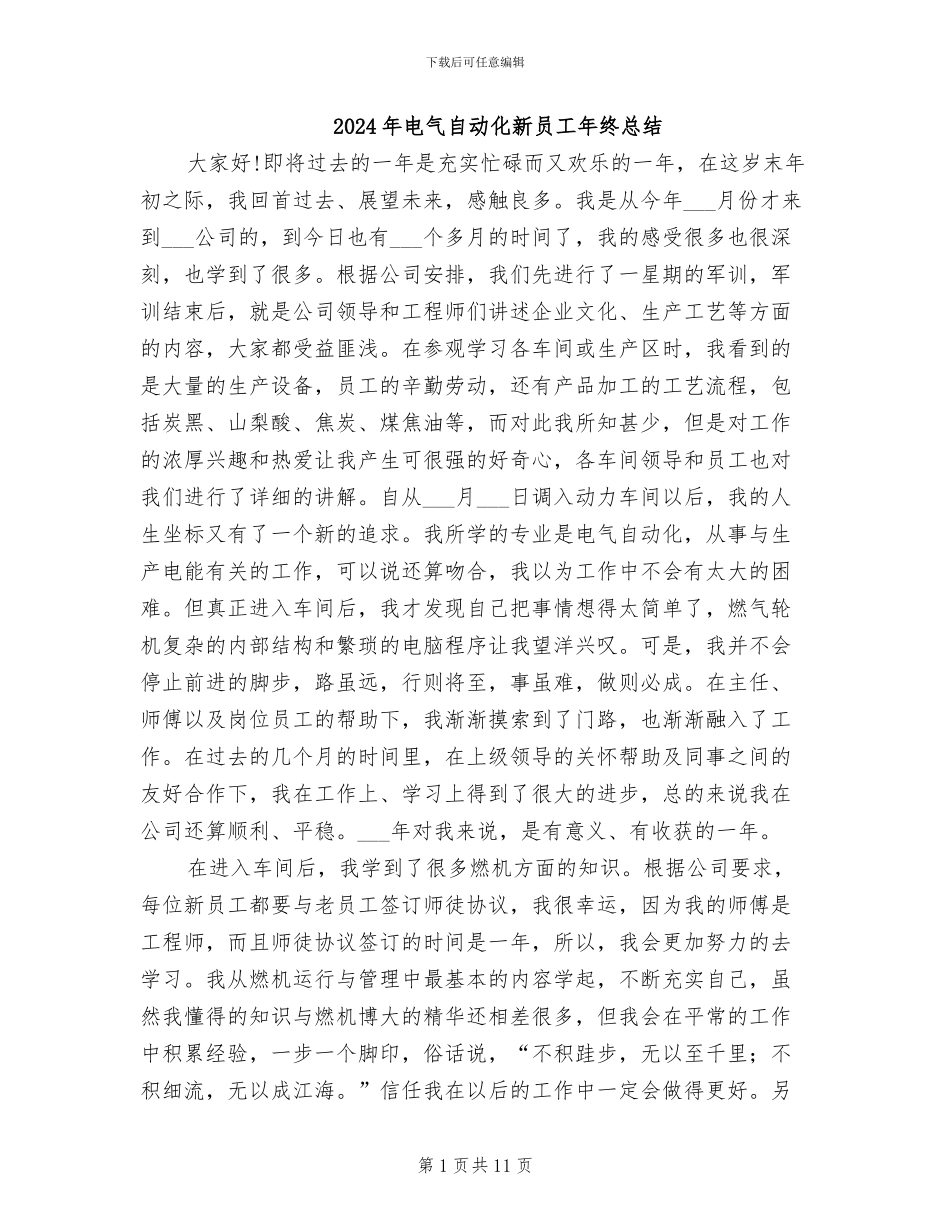 2024年电气自动化新员工年终总结_第1页