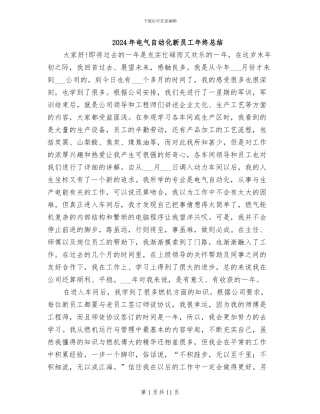 2024年电气自动化新员工年终总结