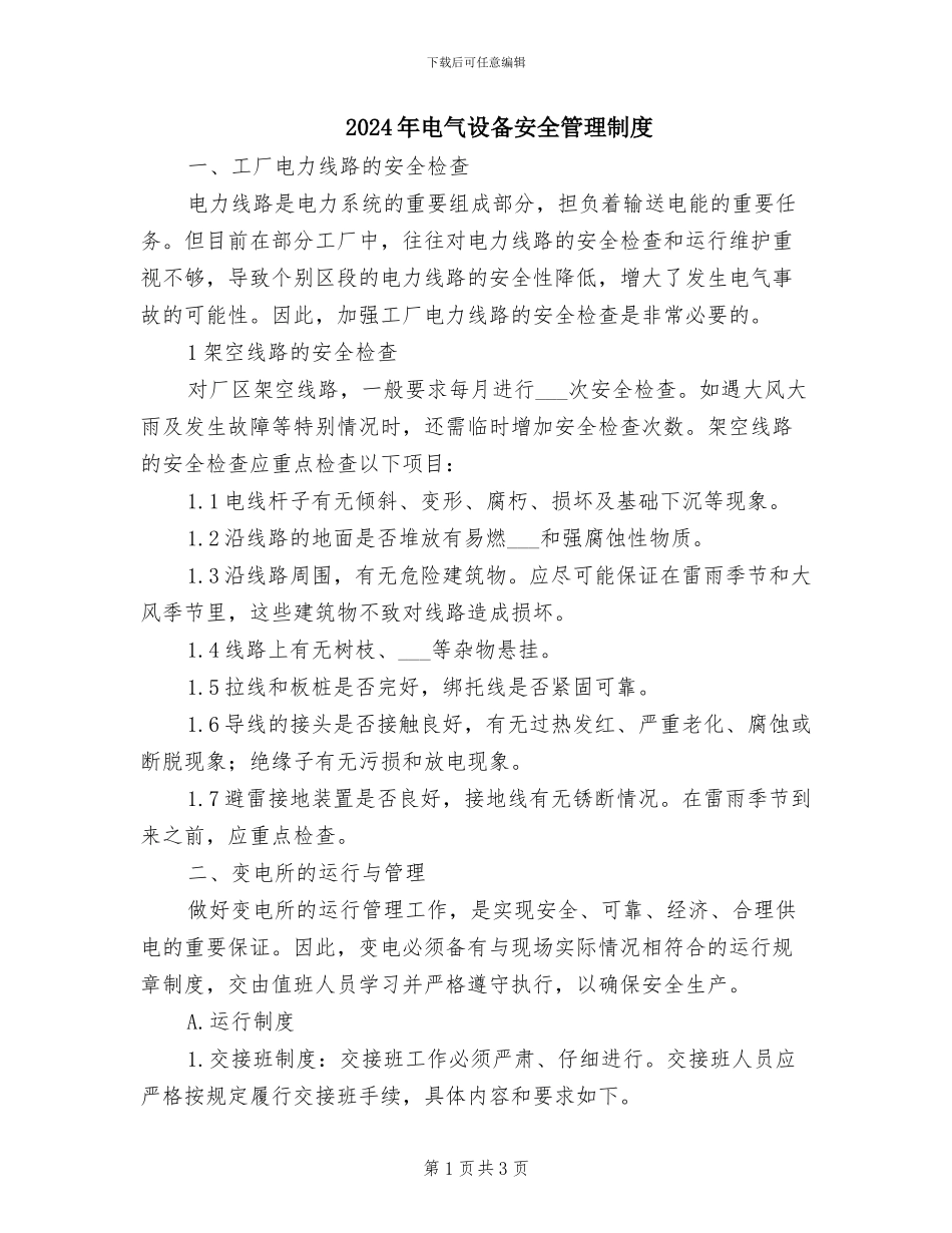 2024年电气设备安全管理制度_第1页