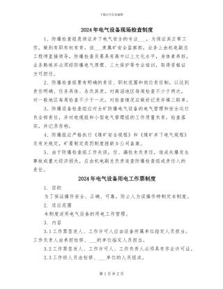 2024年电气设备现场检查制度