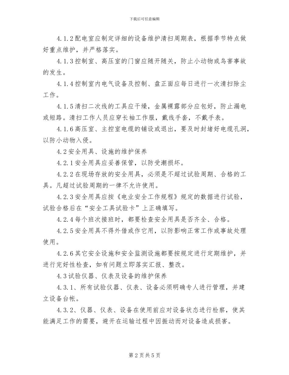 2024年电气设备到货验收制度_第2页