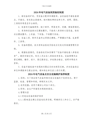 2024年电气设备到货验收制度