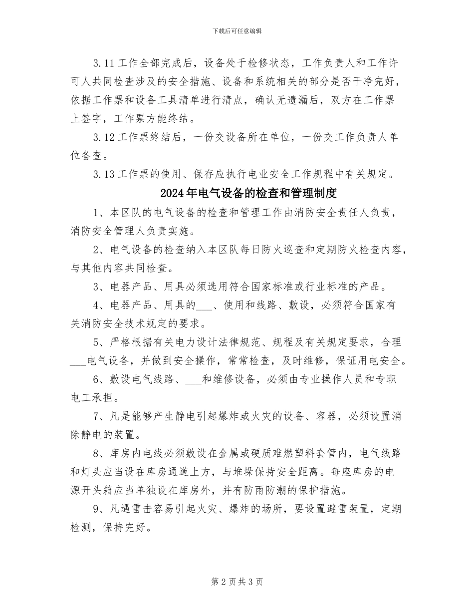 2024年电气设备用电工作票制度_第2页