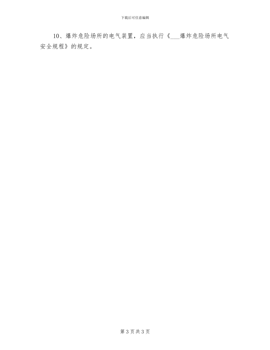 2024年电气设备用电工作票制度_第3页