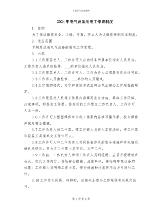 2024年电气设备用电工作票制度