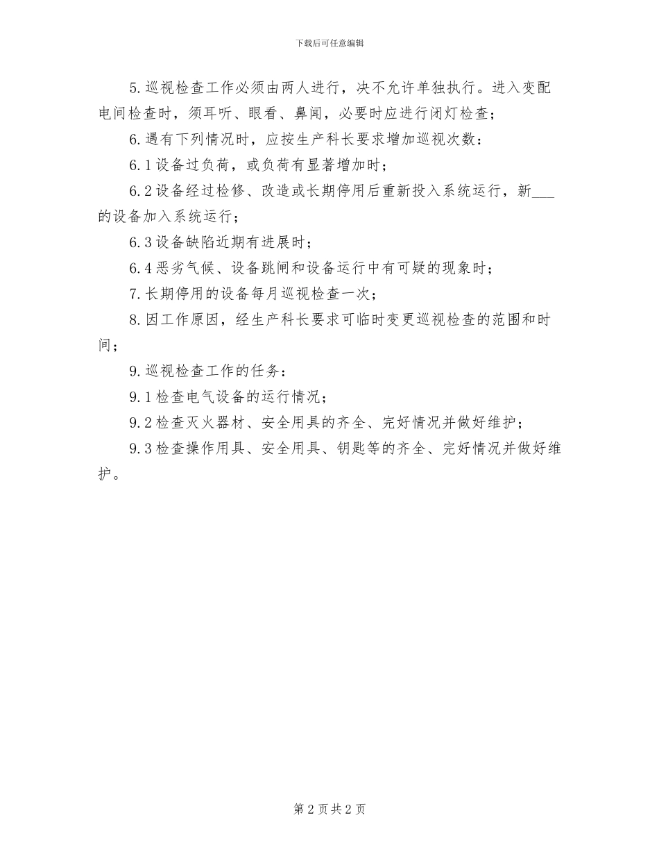 2024年电气设备试验区出入制度_第2页