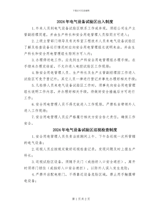 2024年电气设备试验区出入制度