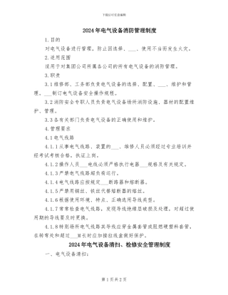 2024年电气设备消防管理制度