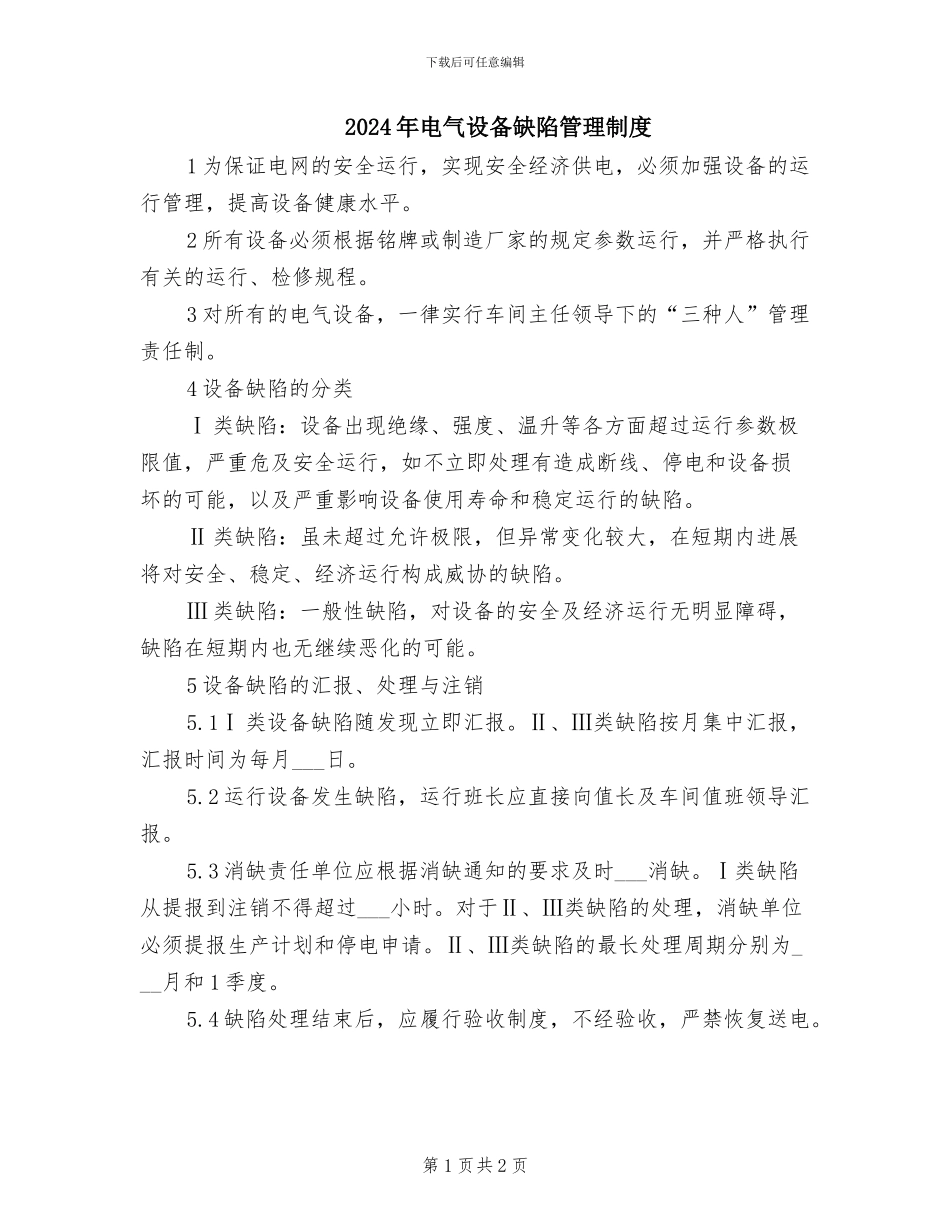 2024年电气设备缺陷管理制度_第1页