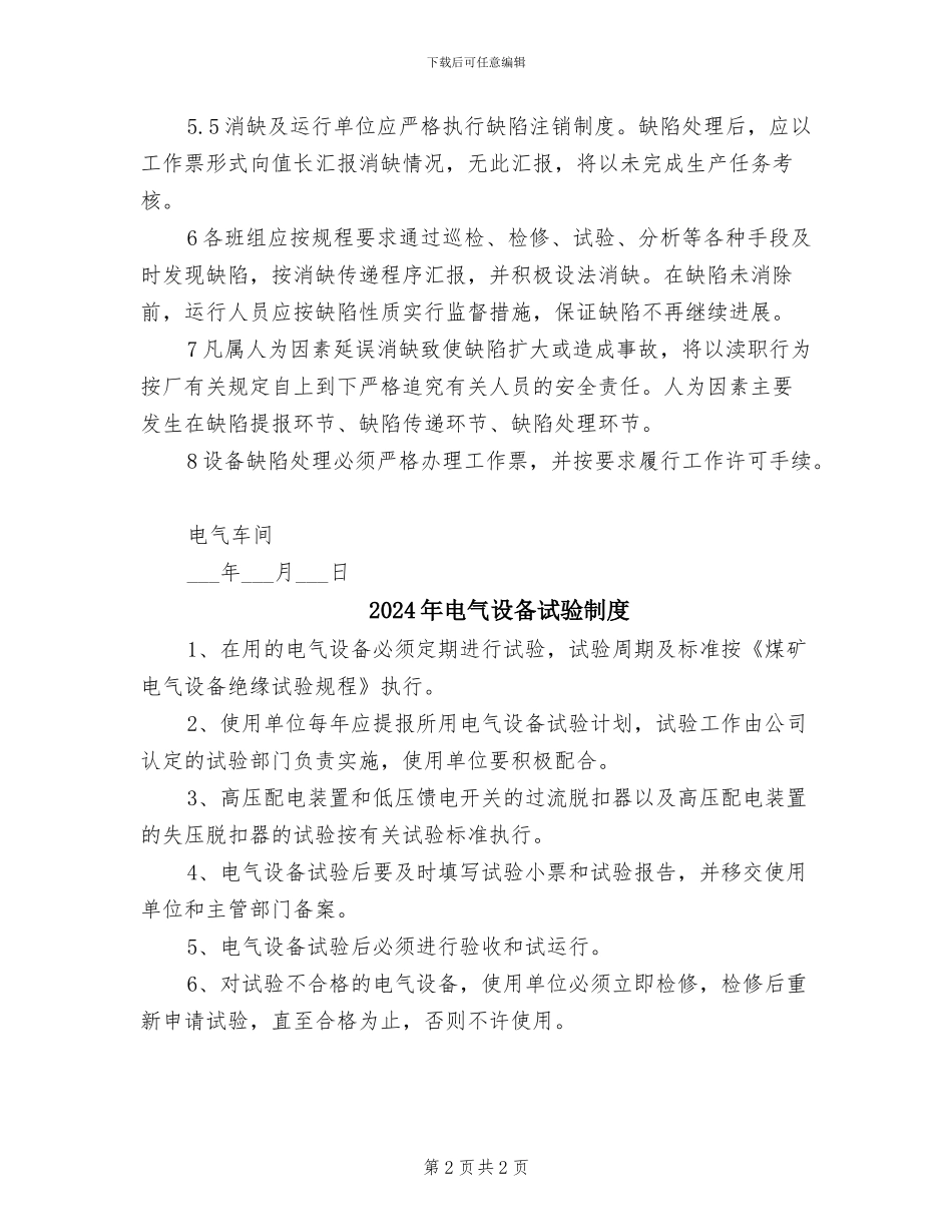 2024年电气设备缺陷管理制度_第2页