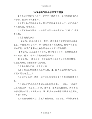 2024年电气设备缺陷管理制度