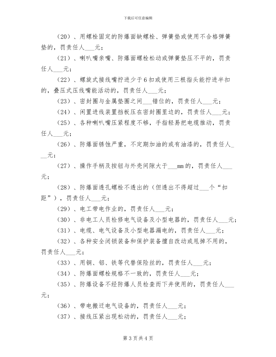 2024年电气设备防爆电器管理制度_第3页