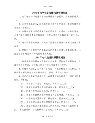 2024年电气设备防爆电器管理制度