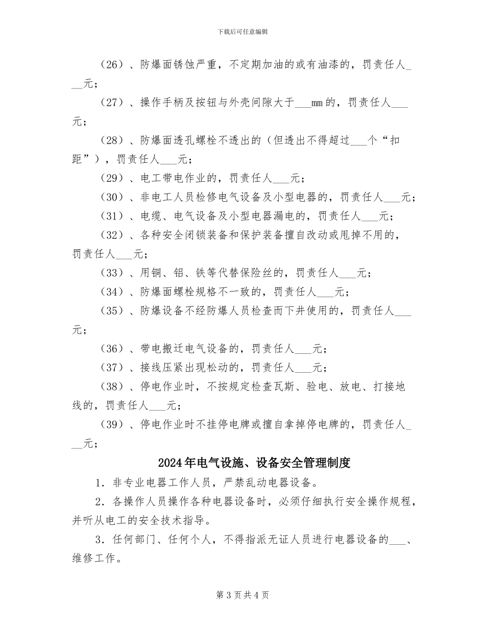 2024年电气设备防爆管理制度_第3页