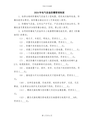2024年电气设备防爆管理制度