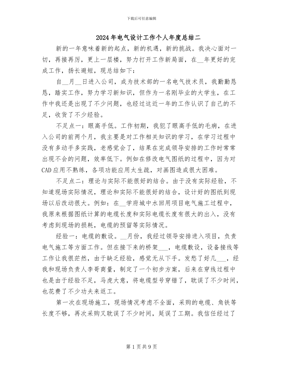 2024年电气设计工作个人年度总结二_第1页