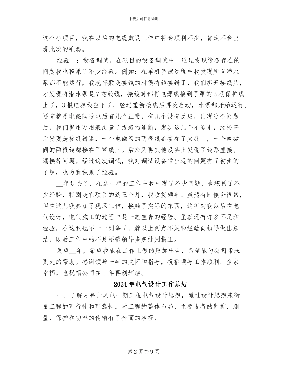 2024年电气设计工作个人年度总结二_第2页