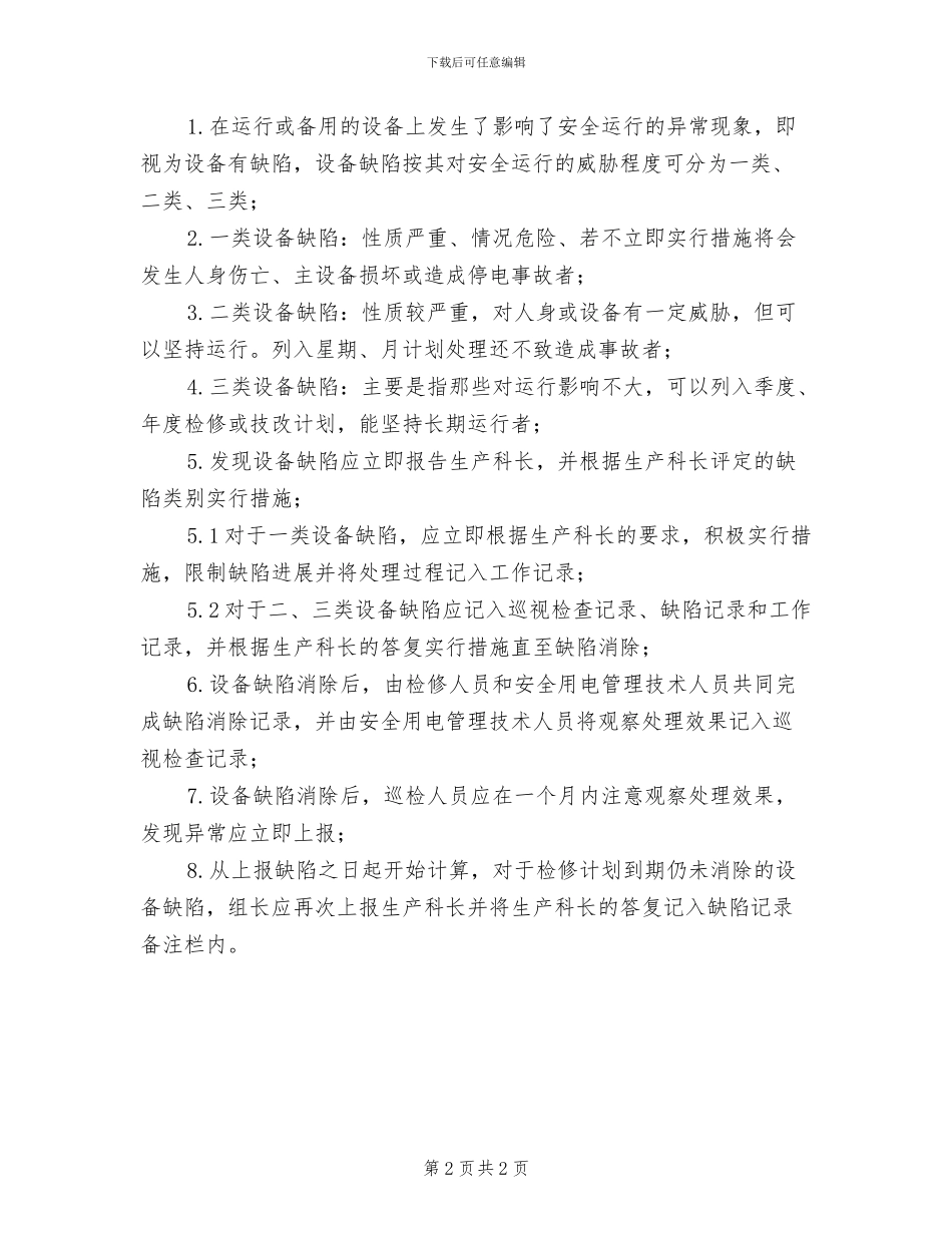 2024年电气设备试验区巡视检查制度_第2页