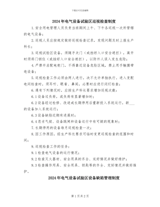 2024年电气设备试验区巡视检查制度