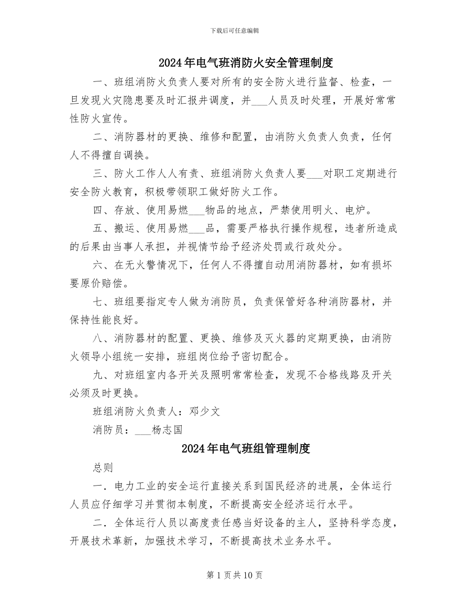 2024年电气班消防火安全管理制度_第1页