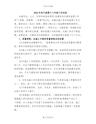 2024年电气监理个人年度工作总结