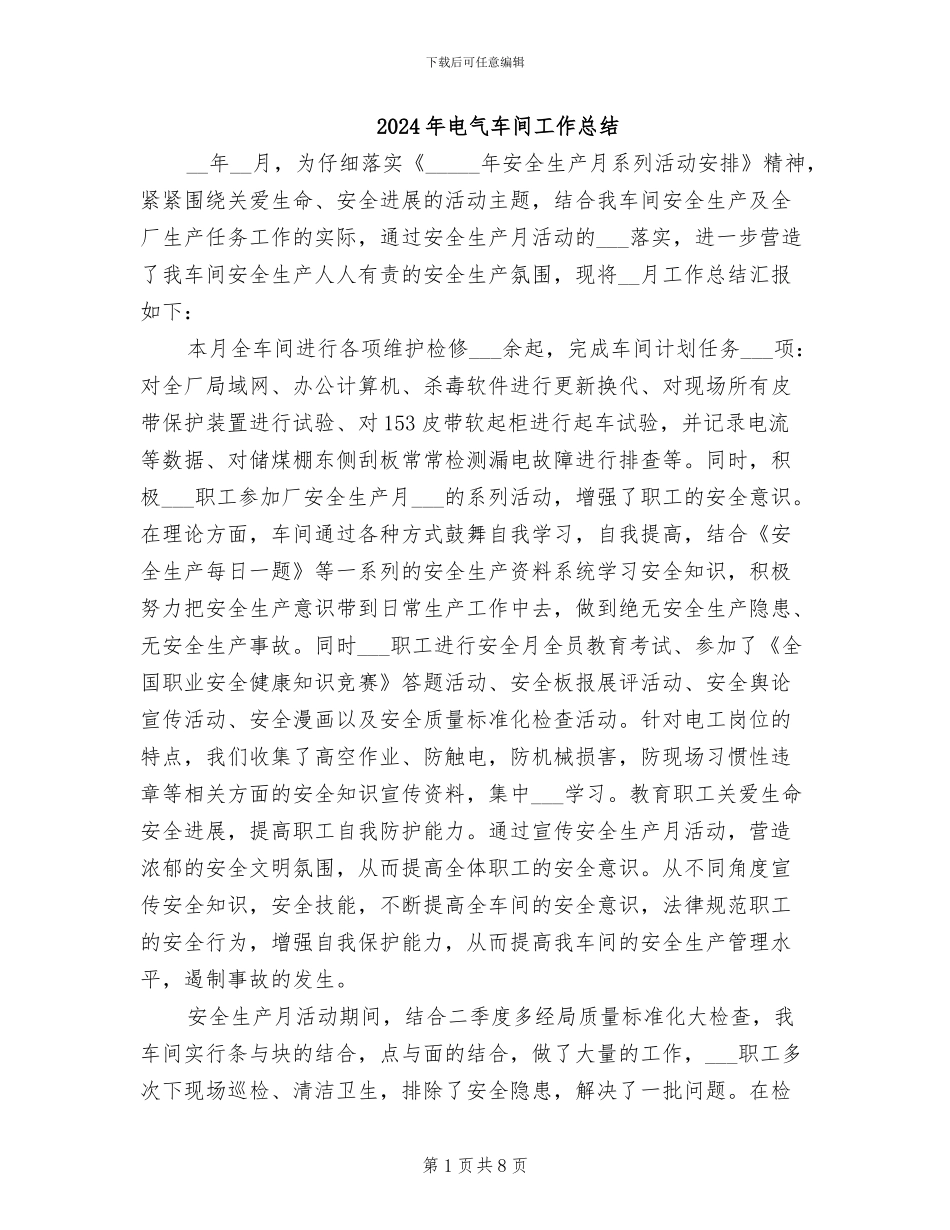 2024年电气车间工作总结_第1页