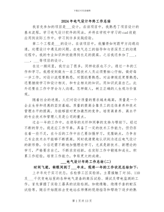 2024年电气设计年终工作总结