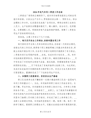 2024年电气车间二季度工作总结