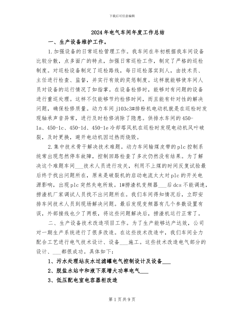 2024年电气车间年度工作总结_第1页