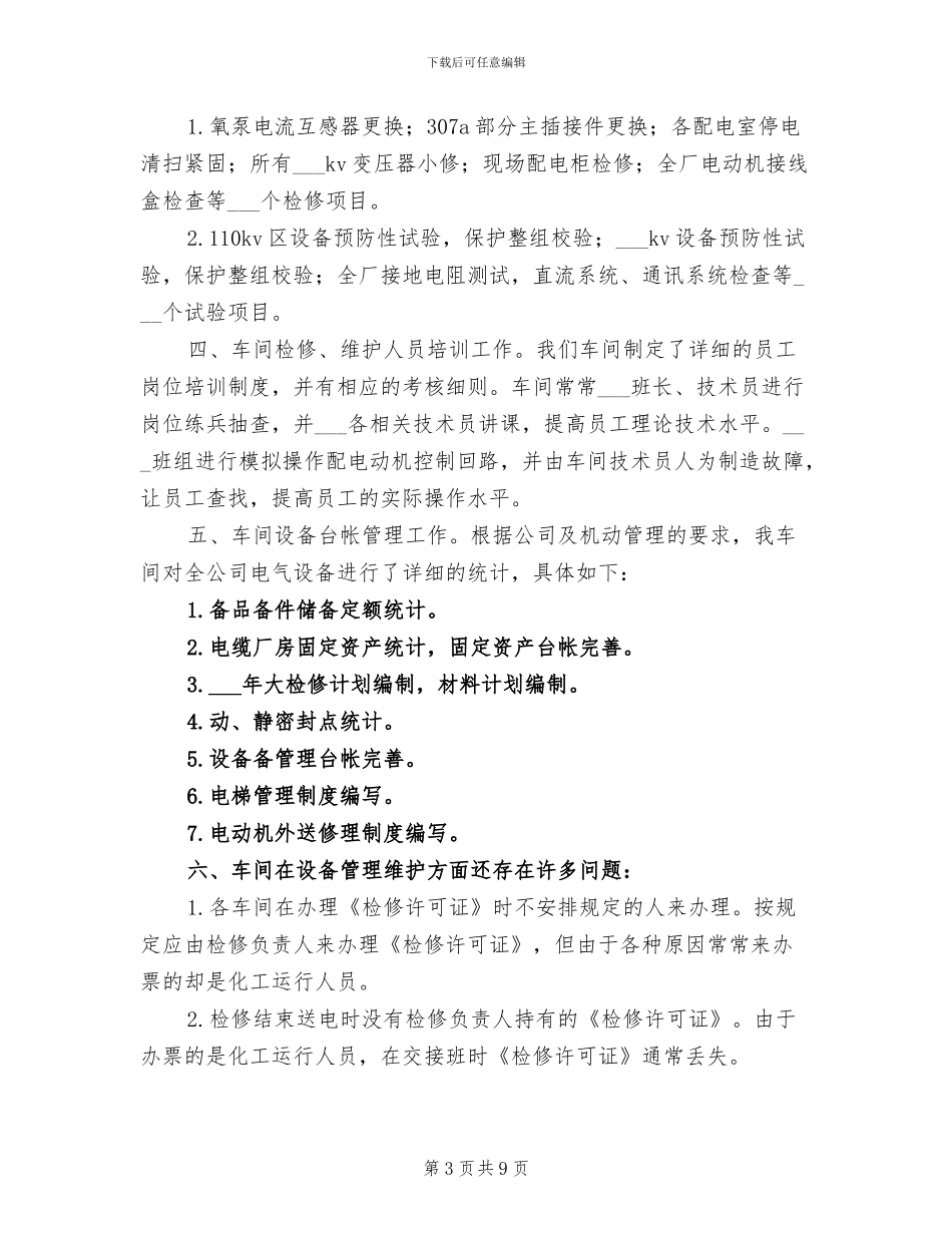 2024年电气车间年度工作总结_第3页