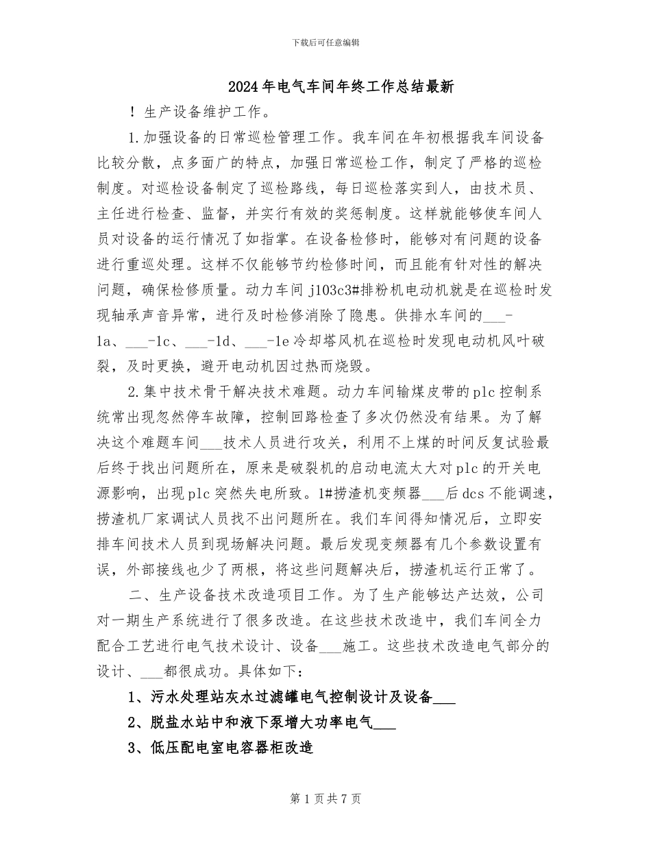 2024年电气车间年终工作总结最新_第1页