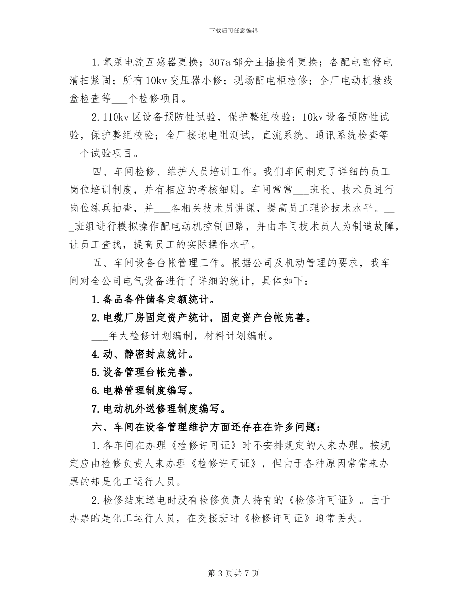 2024年电气车间年终工作总结最新_第3页