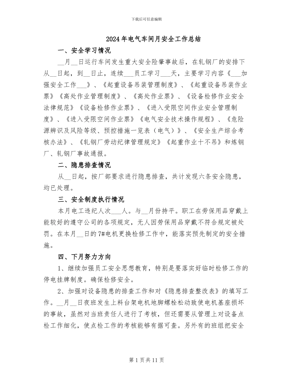 2024年电气车间月安全工作总结_第1页