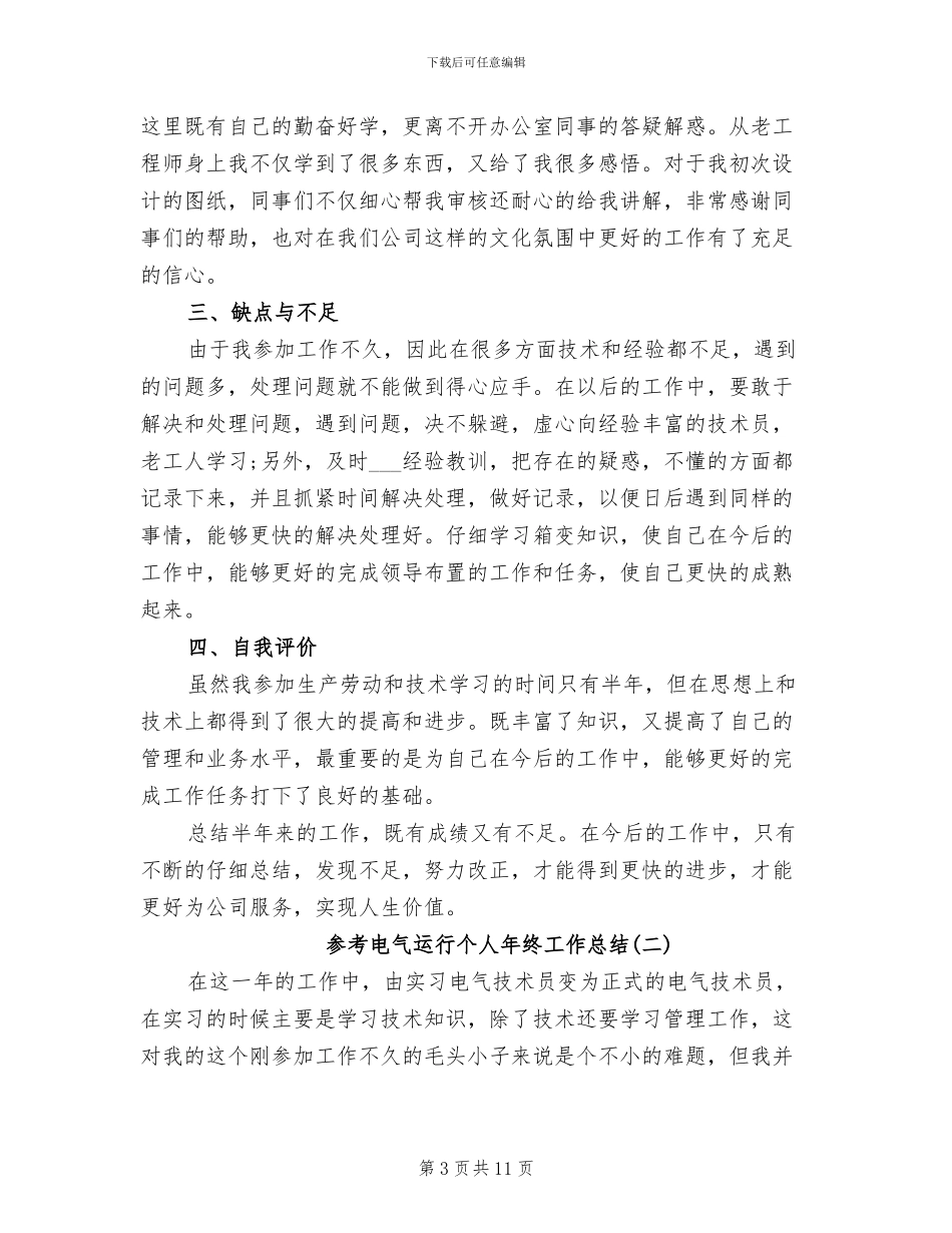 2024年电气车间月安全工作总结_第3页