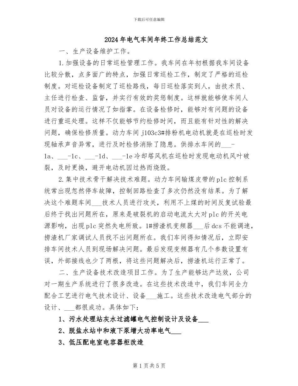 2024年电气车间年终工作总结范文_第1页