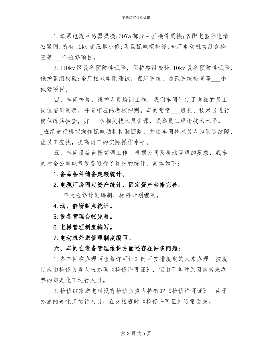 2024年电气车间年终工作总结范文_第3页