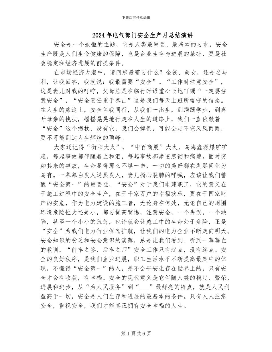 2024年电气部门安全生产月总结演讲_第1页
