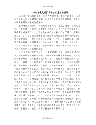 2024年电气部门安全生产月总结演讲