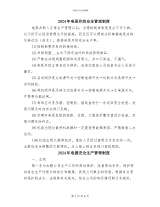 2024年电泵井的安全管理制度