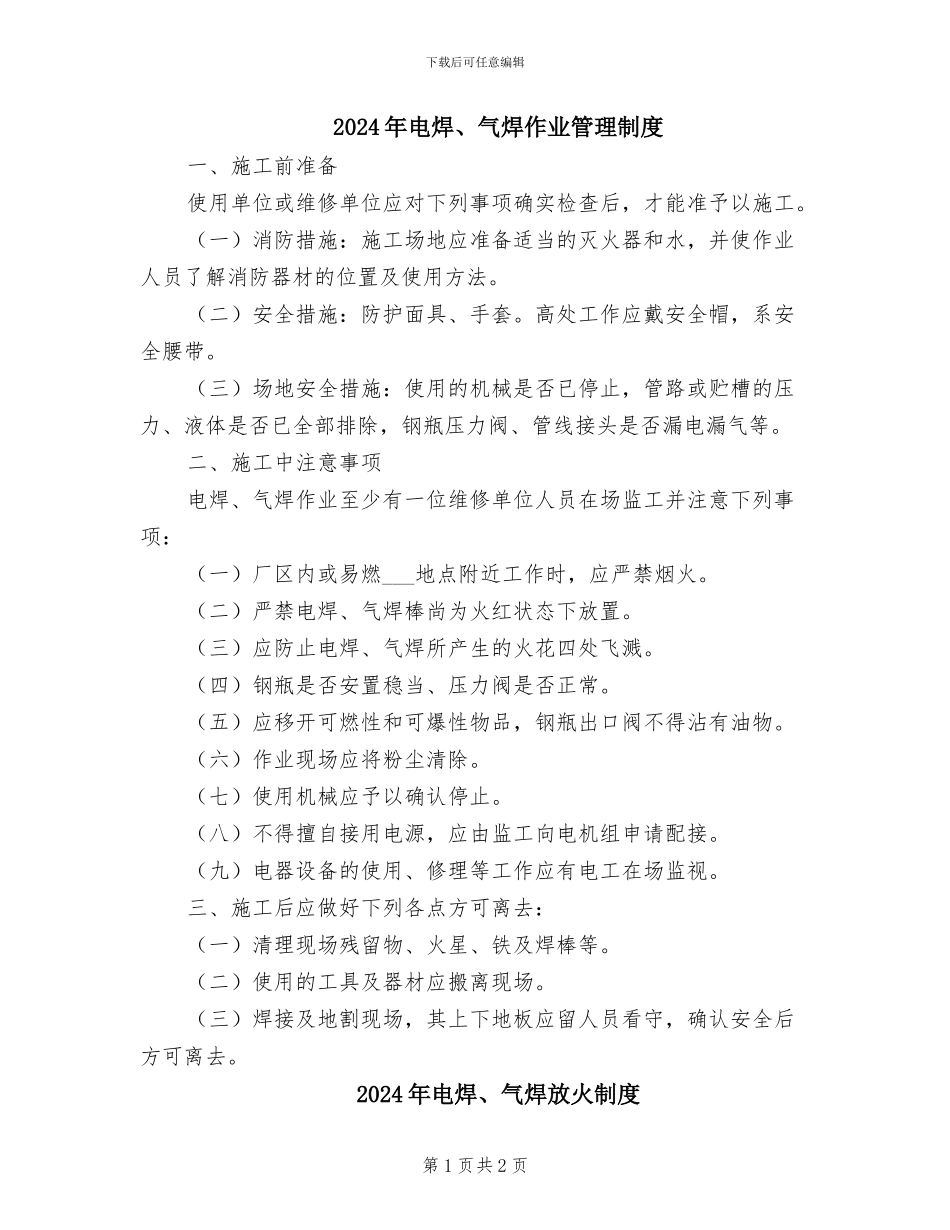 2024年电焊、气焊作业管理制度_第1页