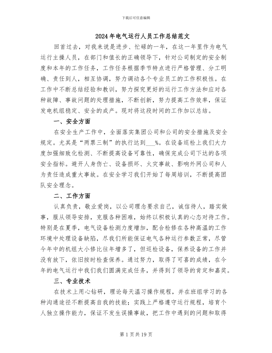 2024年电气运行人员工作总结范文_第1页