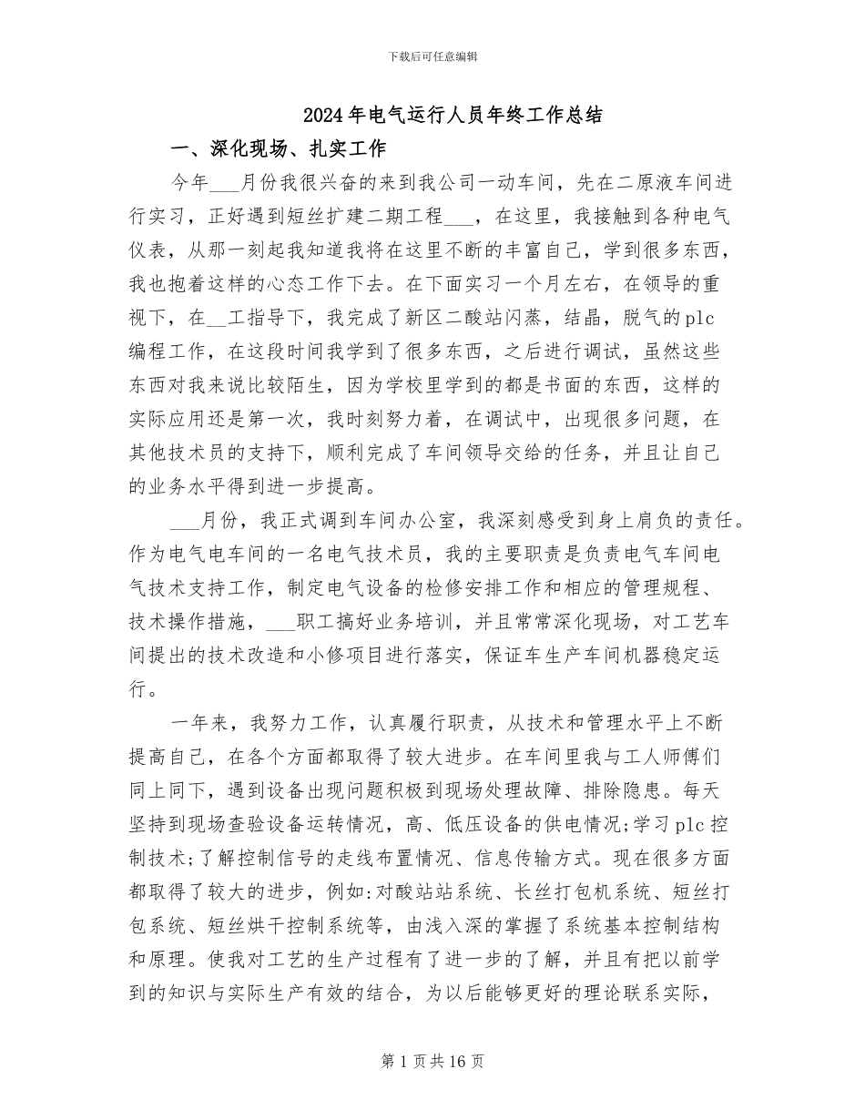 2024年电气运行人员年终工作总结_第1页