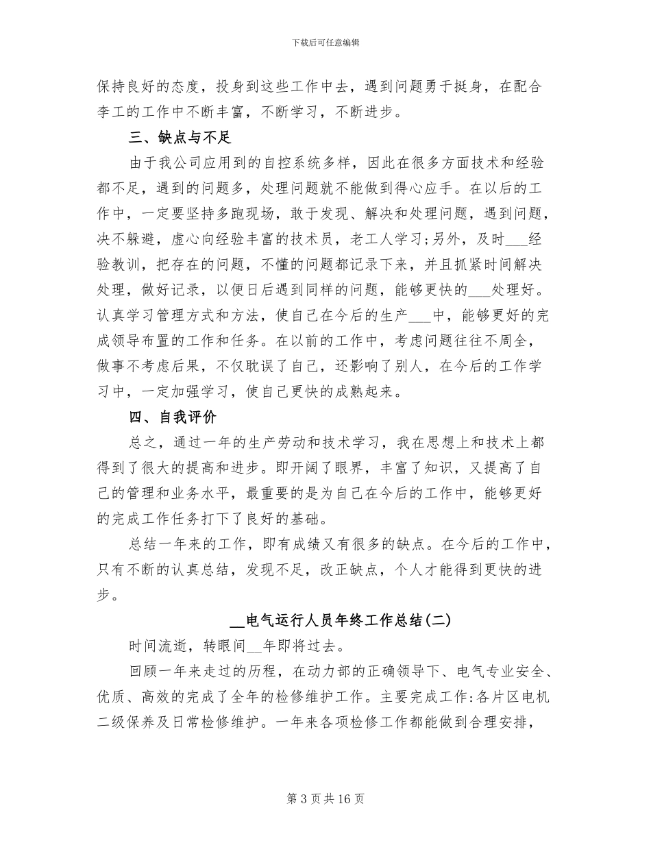 2024年电气运行人员年终工作总结_第3页