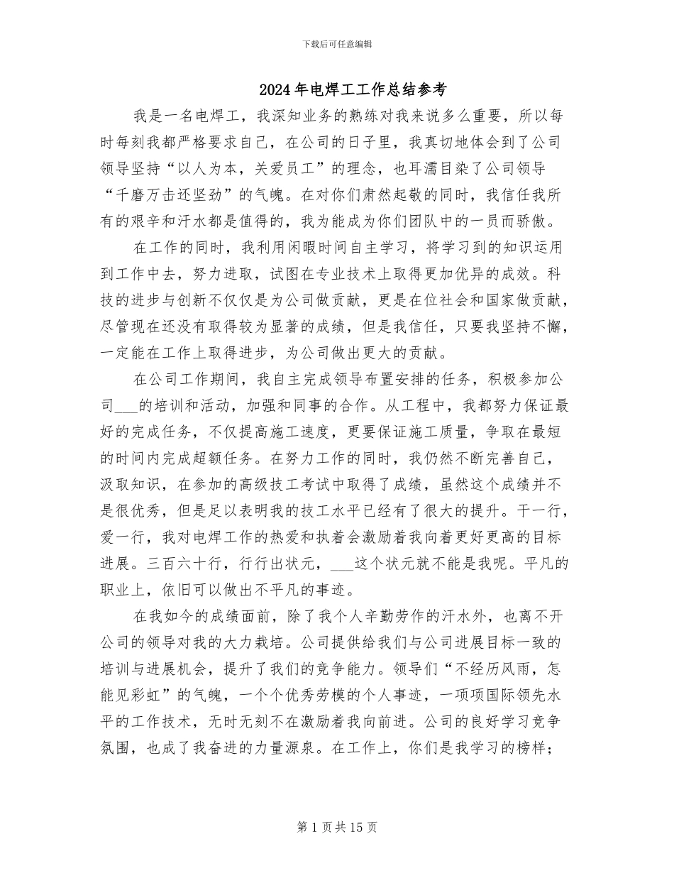 2024年电焊工工作总结参考_第1页