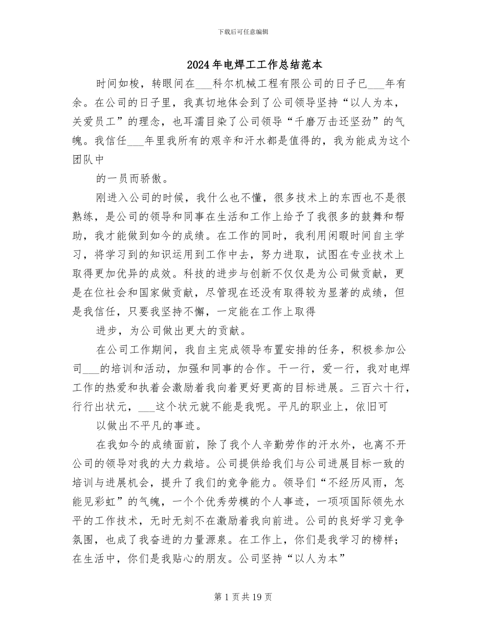 2024年电焊工工作总结范本_第1页