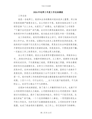 2024年电焊工年度工作总结模板